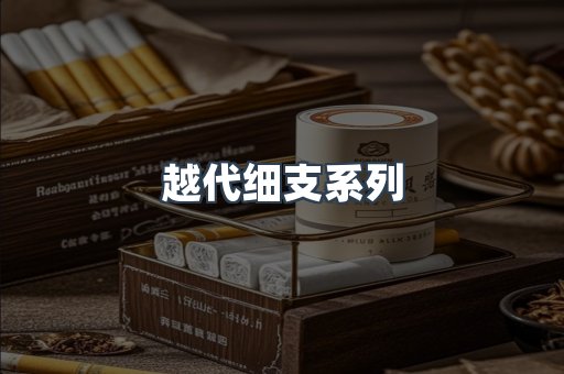 越代细支系列