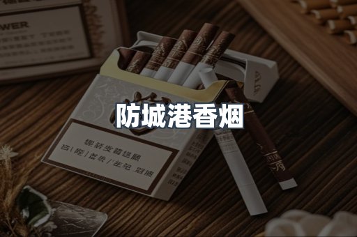 防城港香烟