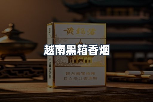 越南黑箱香烟